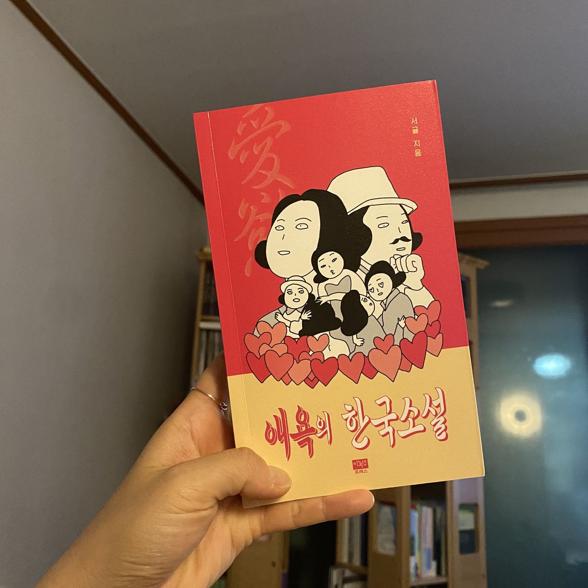 애욕의 한국소설